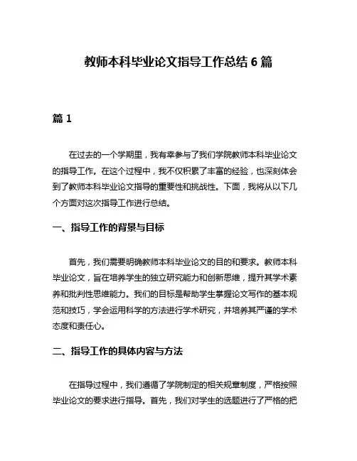 教师本科毕业论文指导工作总结6篇