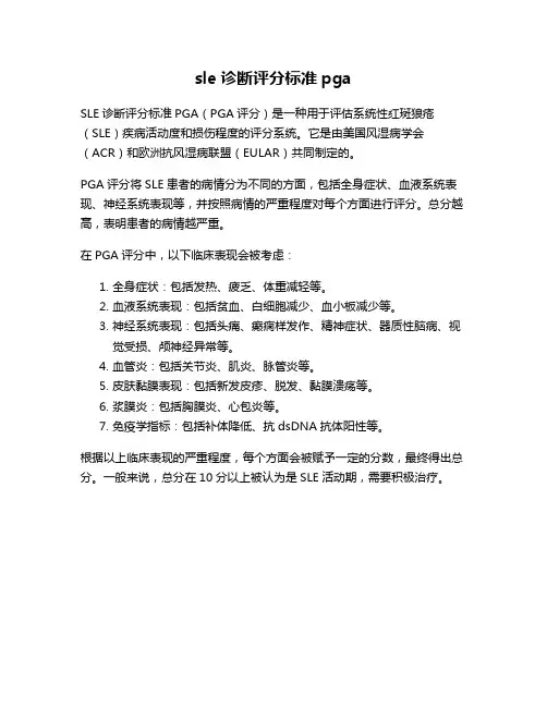 sle诊断评分标准pga