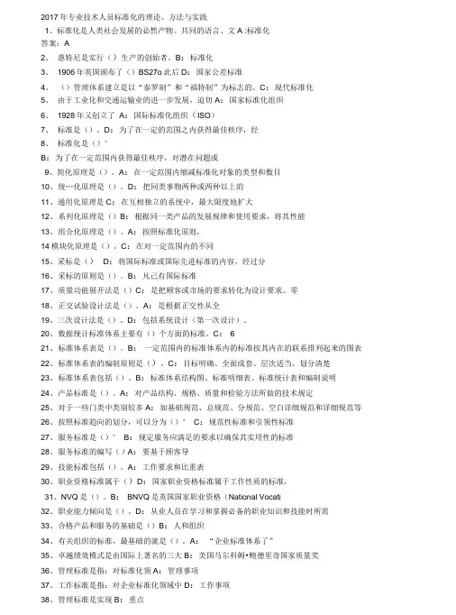 2017年专业技术人员标准化的理论、方法与实践(答案).doc
