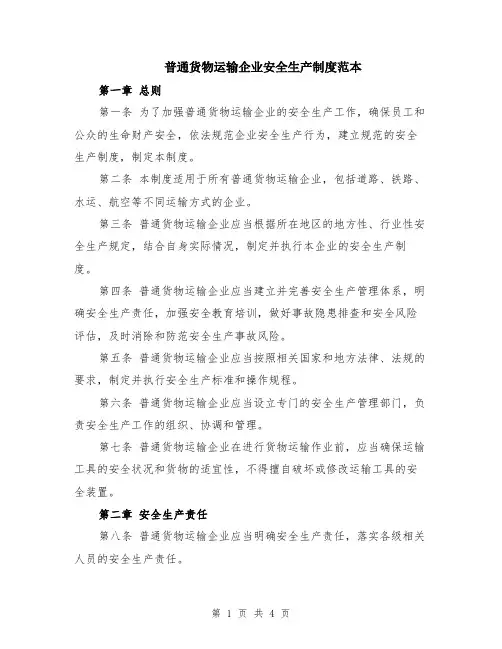 普通货物运输企业安全生产制度范本
