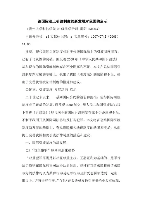 论国际法上引渡制度的新发展对我国的启示