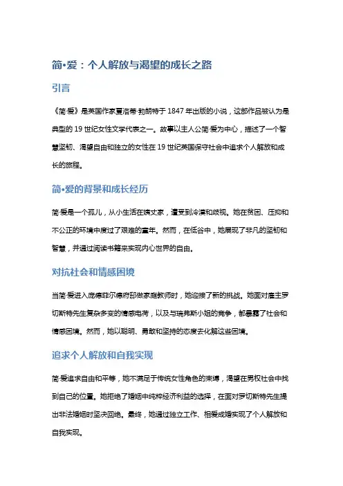 《简·爱》：个人解放与渴望的成长之路