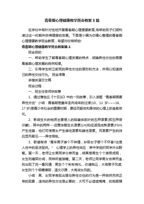 青春期心理健康教学班会教案3篇