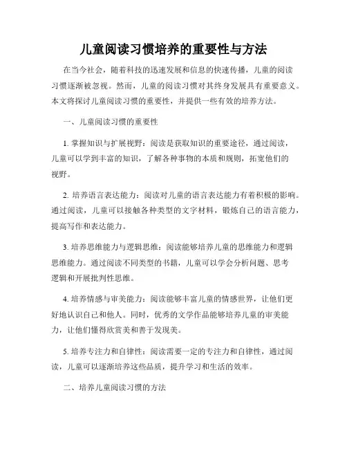 儿童阅读习惯培养的重要性与方法