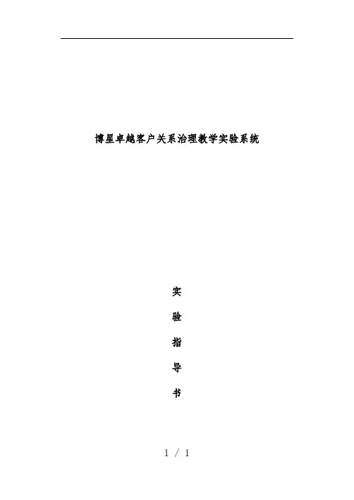 卓越客户关系管理实验指导书
