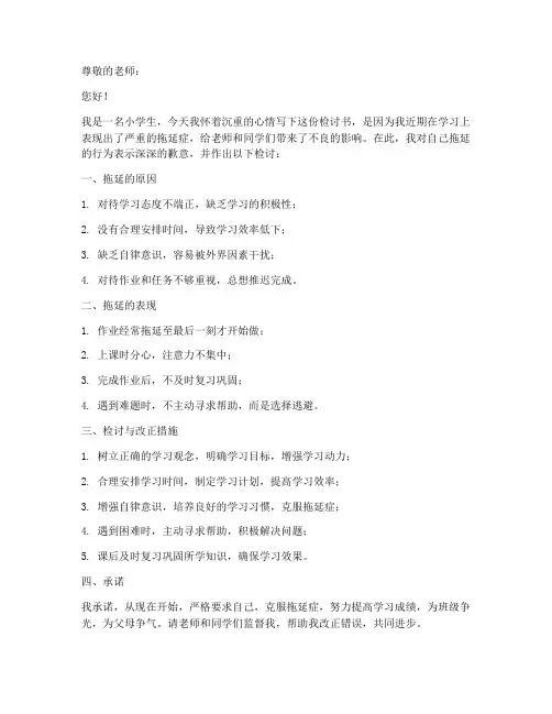 小学生拖延症检讨书范文模板