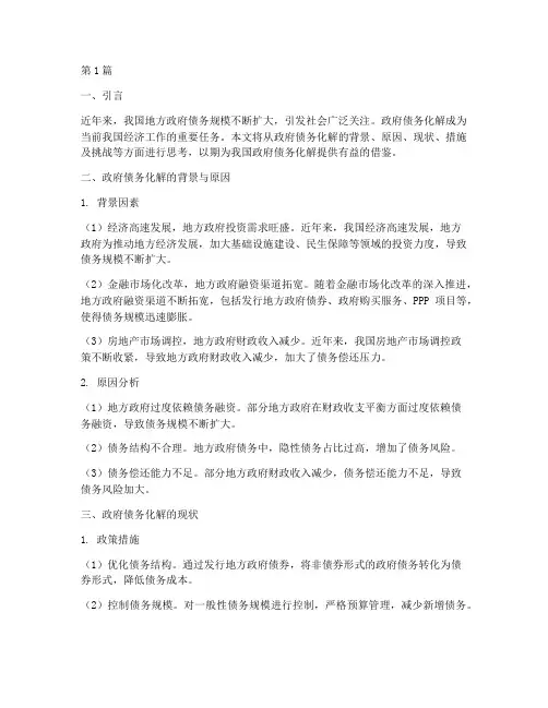 政府债务化解_思考(3篇)