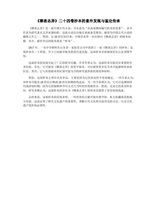 《聊斋志异》二十四卷抄本的意外发现与鉴定传承