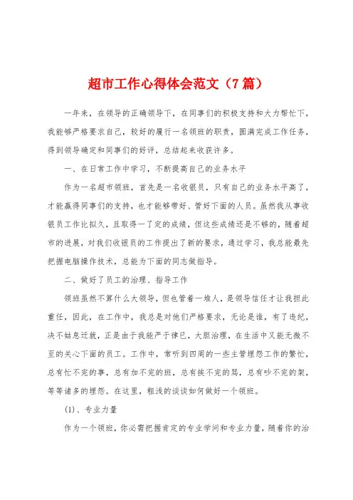 超市工作心得体会范文(7篇)
