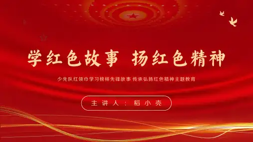 主题班会PPT课件：少先队红领巾学习革命历史红色故事传承红色精神强国故事主题教育PPT23页