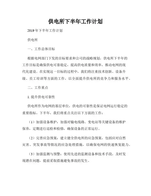 供电所下半年工作计划