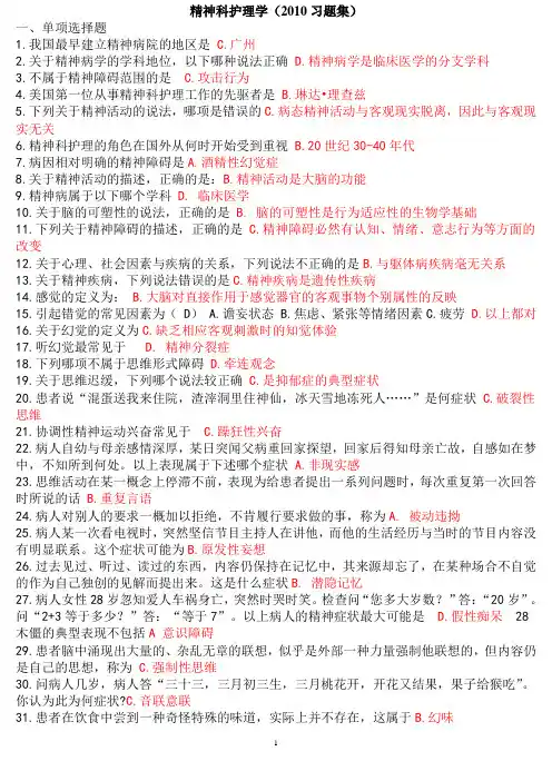 精神科护理学习题集考试必备