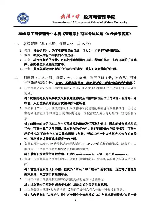 武汉大学管理学期末试卷(包括参考答案)