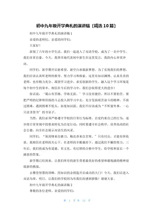 初中九年级开学典礼的演讲稿(精选10篇)