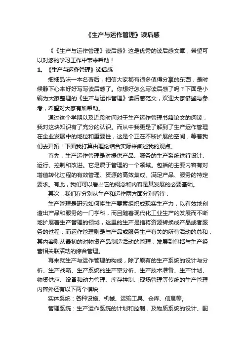 《生产与运作管理》读后感