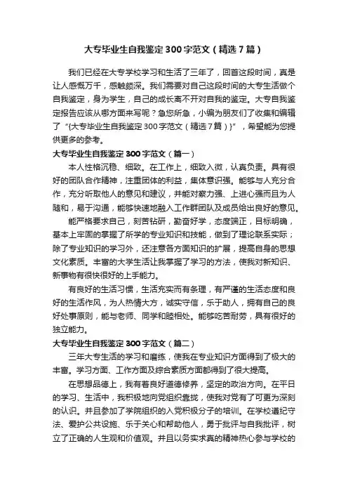 大专毕业生自我鉴定300字范文（精选7篇）
