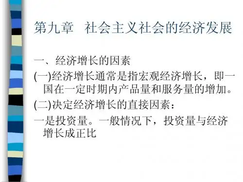 社会主义社会的经济发展