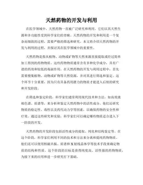 天然药物的开发与利用