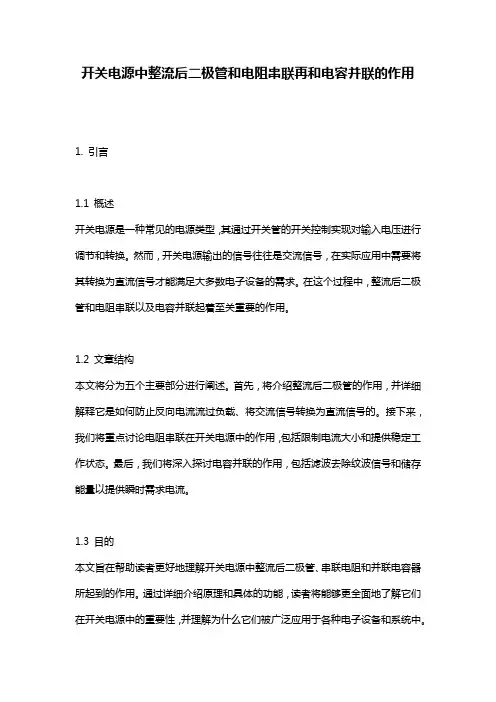开关电源中整流后二极管和电阻串联再和电容并联的作用
