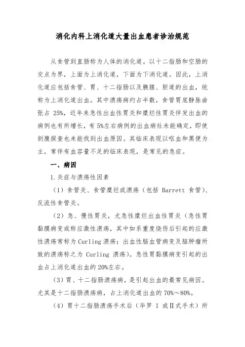 消化内科上消化道大量出血患者诊治规范