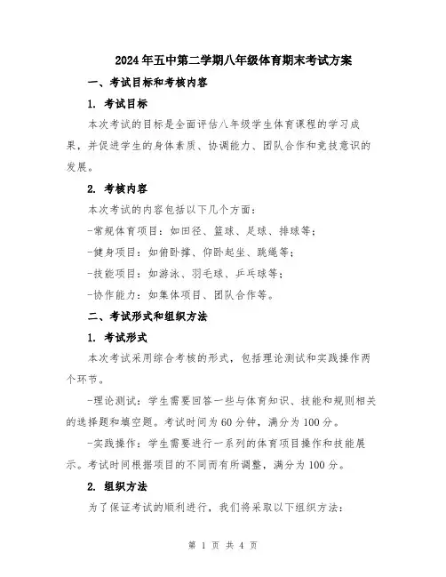 2024年五中第二学期八年级体育期末考试方案