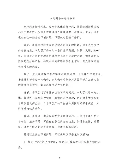 水处理安全环境分析