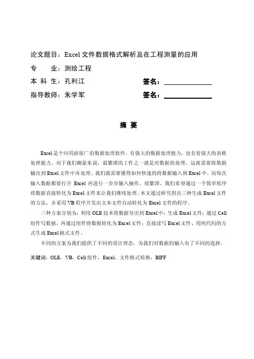 Excel文件数据格式解析及在工程测量的应用
