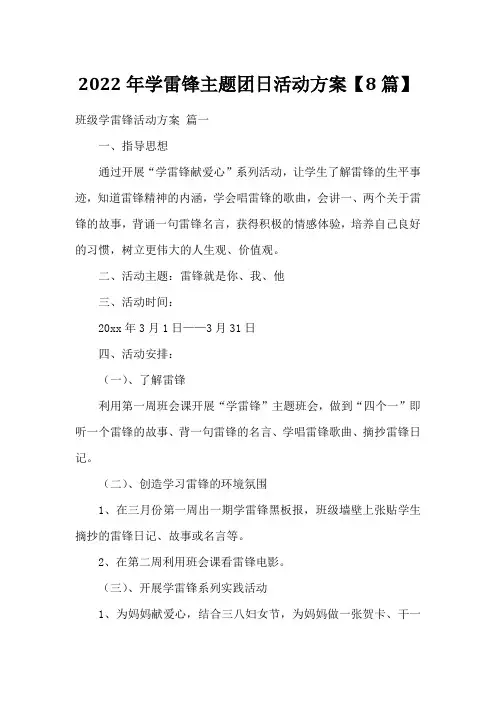 2022年学雷锋主题团日活动方案【8篇】