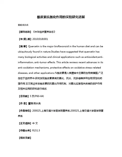 槲皮素抗氧化作用的实验研究进展