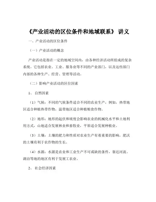 《产业活动的区位条件和地域联系》 讲义