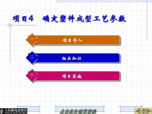 04 塑料成型工艺与模具设计教案