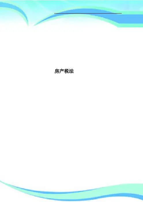 专题讲解-房产税法