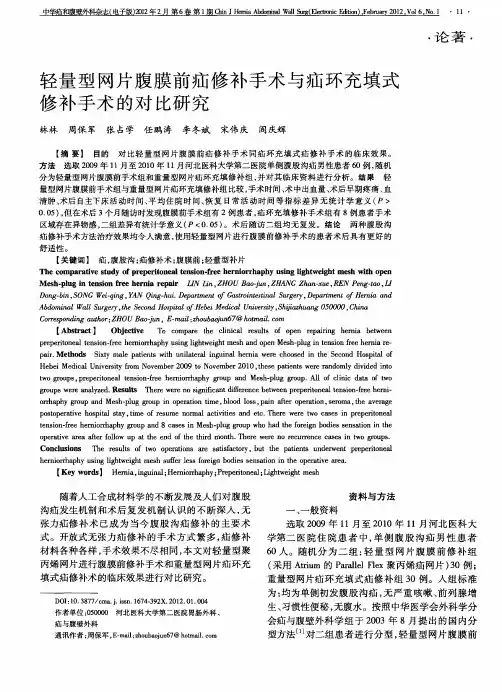 轻量型网片腹膜前疝修补手术与疝环充填式修补手术的对比研究