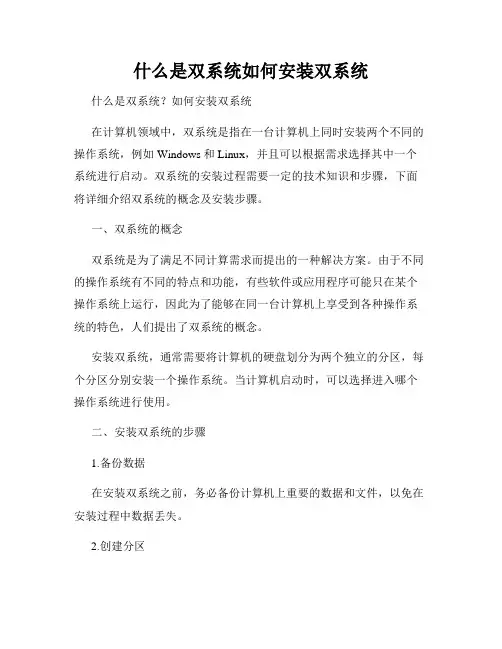 什么是双系统如何安装双系统