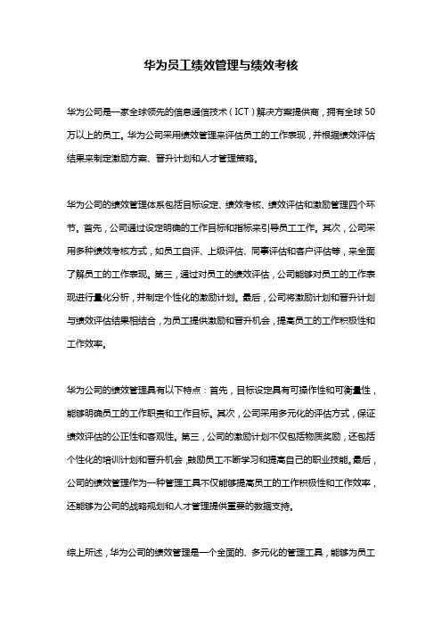 华为员工绩效管理与绩效考核