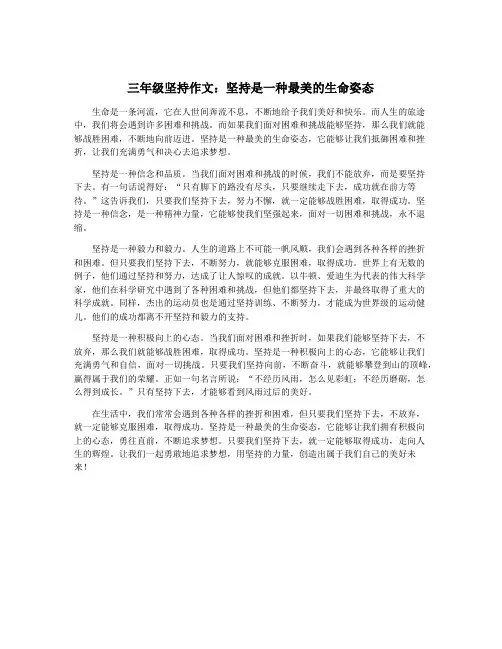 三年级坚持作文：坚持是一种最美的生命姿态