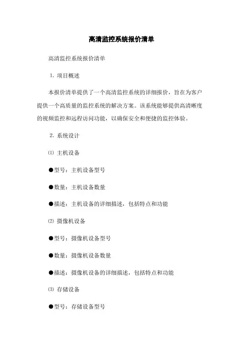 高清监控系统报价清单