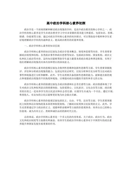高中政治学科核心素养初探