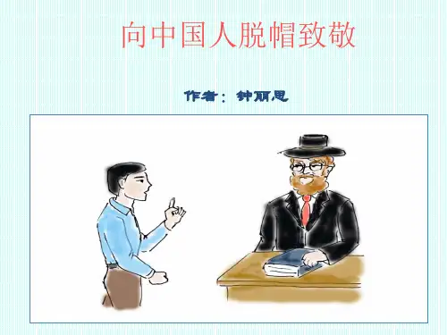向中国人脱帽致敬课件