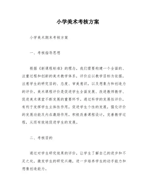 小学美术考核方案