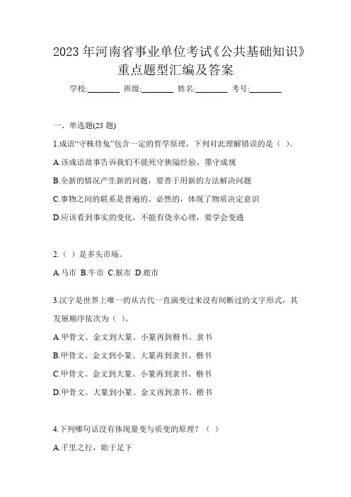 2023年河南省事业单位考试《公共基础知识》重点题型汇编及答案