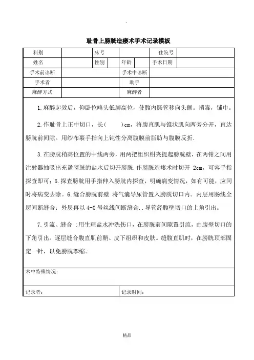 耻骨上膀胱造瘘术