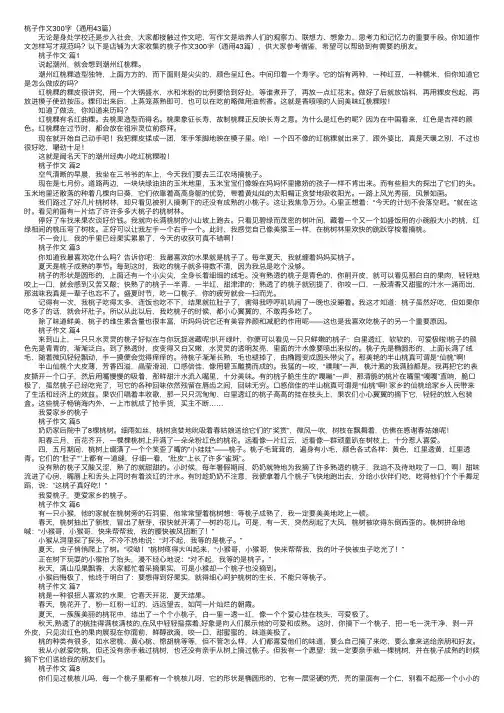 桃子作文300字（通用43篇）