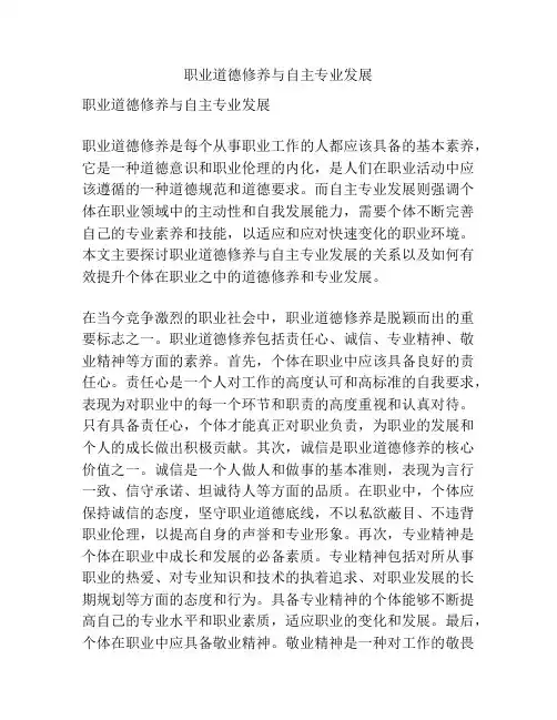 职业道德修养与自主专业发展