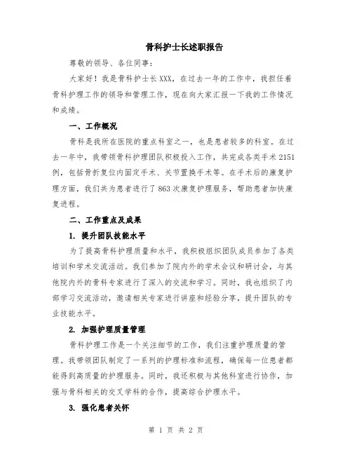 骨科护士长述职报告