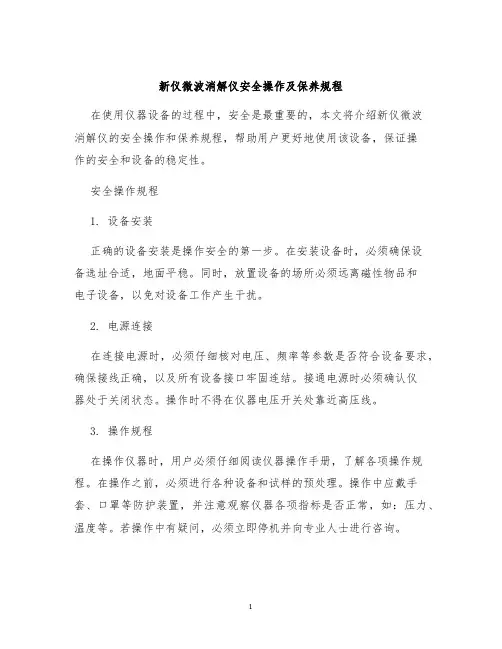 新仪微波消解仪安全操作及保养规程