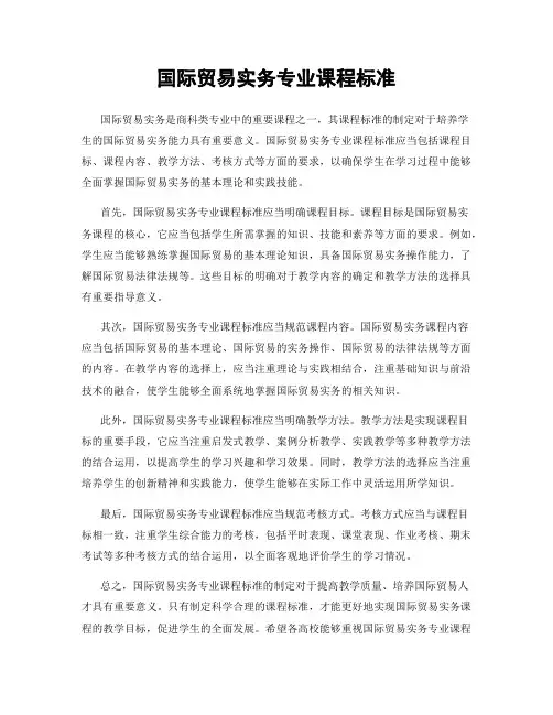 国际贸易实务专业课程标准