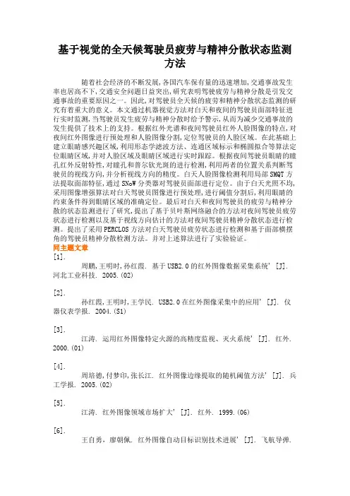 基于视觉的全天候驾驶员疲劳与精神分散状态监测方法.