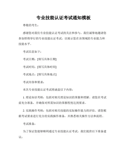  专业技能认证考试通知模板