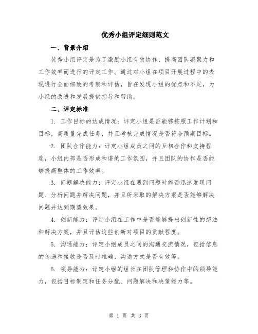 优秀小组评定细则范文